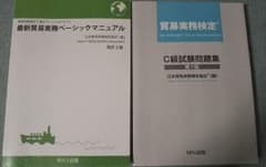 最新貿易実務ベーシックマニュアル&貿易実務検定C級試験問題集のサムネイル