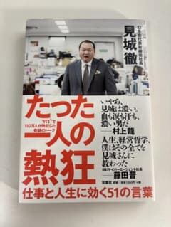 たった一人の熱狂 仕事と人生に効く51の言葉のサムネイル
