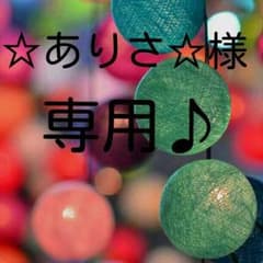 ☆ありさ☆様専用のサムネイル