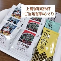 上島珈琲店ドリップコーヒー8杯+珈琲旅3杯のサムネイル