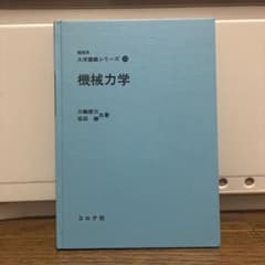 機械系　大学講義シリーズ　機械力学　三輪修三、坂田勝共著のサムネイル