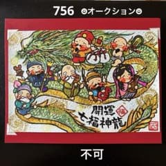 筆文字アート 796.開運七福神龍 - メルカリ