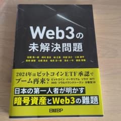 Web3の未解決問題 松尾真一郎 日経BPのサムネイル