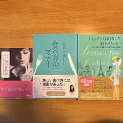 フランス人は10着しか服を持たない/世界一美しい食べ方のマナー/いい女の教科書のサムネイル