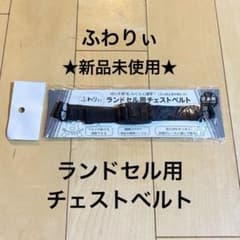 ★新品未開封★ ふわりぃ ランドセル用チェストベルト ブラックのサムネイル
