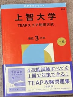 上智大学　赤本　TEAPスコア利用方式 2026のサムネイル