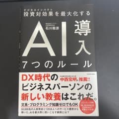 投資対効果を最大化する AI導入7つのルールのサムネイル