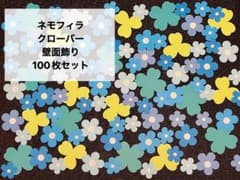 ネモフィラ クローバー 壁面飾り 100枚 保育 製作 春 5月壁面 お花 梅雨のサムネイル