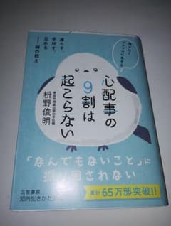 ★ 心配事の9割は起こらない / 枡野俊明のサムネイル
