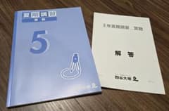 四谷大塚 5年 夏期講習 算数 解答と解説付のサムネイル