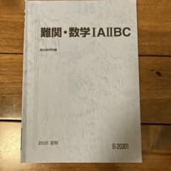 駿台予備校 難関・数学 IA IIB C 2025年のサムネイル
