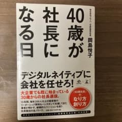 40歳が社長になる日のサムネイル