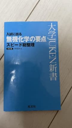 入試に出る 無機化学の要点 スピード総整理