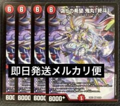 デュエルマスターズ 偽りの希望 鬼丸「終斗」 4枚 - メルカリ
