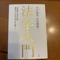 法学入門のサムネイル