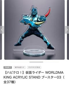 仮面ライダー WORLDMAKING ACRYLIC STAND ブースター03のサムネイル