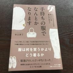 手持ちの服でなんとかなりますのサムネイル