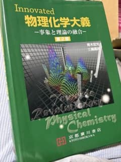 Innovated 物理化学大要 第2版のサムネイル