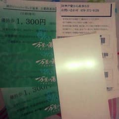 ♡　万葉の湯　優待券のサムネイル