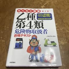 らくらく突破 第3版 乙種第4類危険物取扱者 合格テキストのサムネイル