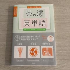 イラストで覚える！茶の湯英単語のサムネイル