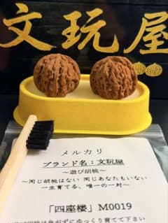 遊び胡桃 四座楼M0019 コレクション 趣味 健康グッズ 文玩 - メルカリ
