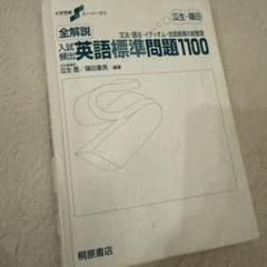 全解説 入試頻出英語標準問題1100 瓜生豊 篠田重晃 桐原書店のサムネイル