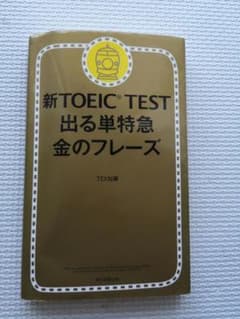 新TOEIC TEST 出る単特急金のフレーズのサムネイル