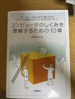 コンピュータのしくみを理解するための10章 馬場敬信のサムネイル