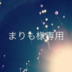 まりも様専用のサムネイル
