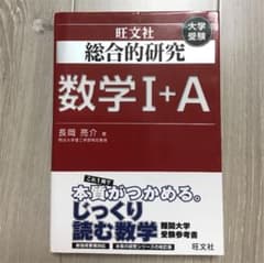 総合的研究数学Ⅰ+A ,  Ⅱ+B: 大学受験のサムネイル