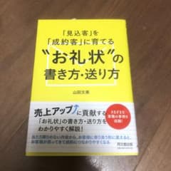 「見込客」を「成約客」に育てる"お礼状"の書き方・送り方のサムネイル