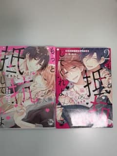 もっと抵抗してくれよ 恋人編 1・2巻のサムネイル