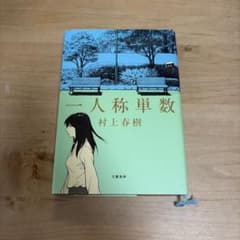 一人称単数 村上春樹 文藝春秋のサムネイル