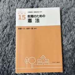 教職のための憲法のサムネイル