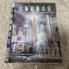 DVD 大阪最後の日 大木ミノル監督作品
