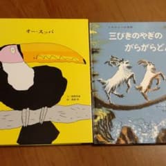 三びきのやぎのがらがらどん ノルウェーの昔話　オー•スッパのサムネイル