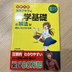 大学入試 坂田アキラの 化学基礎の解法が面白いほどわかる本のサムネイル