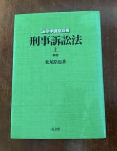 刑事訴訟法 上 新版 松尾浩也著のサムネイル