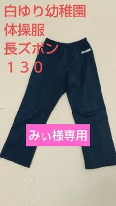白ゆり幼稚園　体操服　長ズボン　１３０のサムネイル