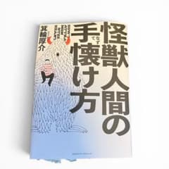 【使用感あり】怪獣人間の手懐け方 箕輪厚介 ビジネス書のサムネイル