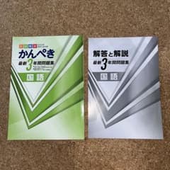 かんぺき最新3年間問題集　国語　2023年のサムネイル