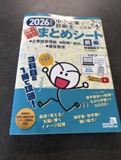 2026年度版 中小企業診断士 まとめシート 前編 - メルカリ