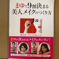 まゆで9割決まる 美人メイクのつくり方のサムネイル