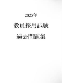 2025年 横浜市教員採用試験 二次試験対策のサムネイル
