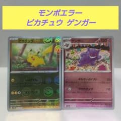 ポケモンカード151 モンスターボールミラーエラー ピカチュウ ゲンガー