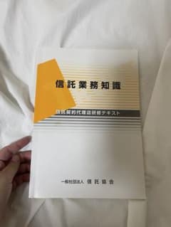 信託業務知識 信託契約代理店研修テキストのサムネイル