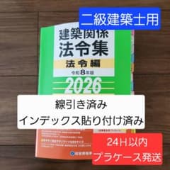 メ*9様 線引き済/二級建築士 建築関係法令集 2026 総合資格 令和8年度 線引き済】建築関係法令集 法令編 令和8年 二級建築士 2026 総合資格