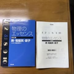 物理のエッセンス熱・電磁気・原子のサムネイル
