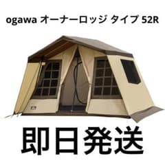 ogawa オーナーロッジ タイプ 52R オガワキャンバル - メルカリ